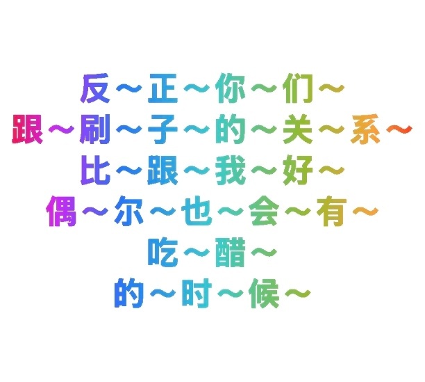 吃醋男人最好命