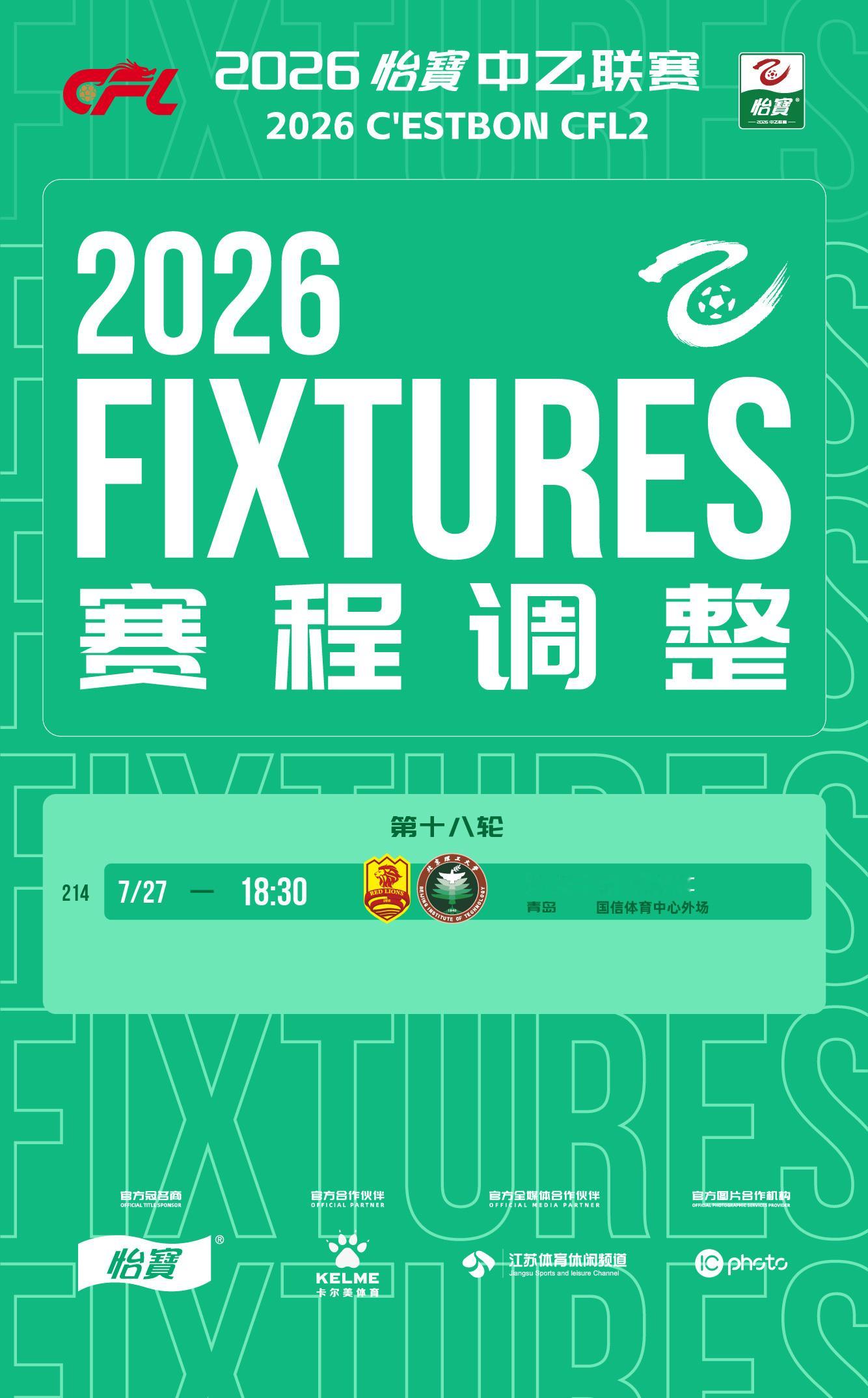 中乙联赛比赛公告：          因举办相关大型活动，经青岛红狮足球俱乐部、