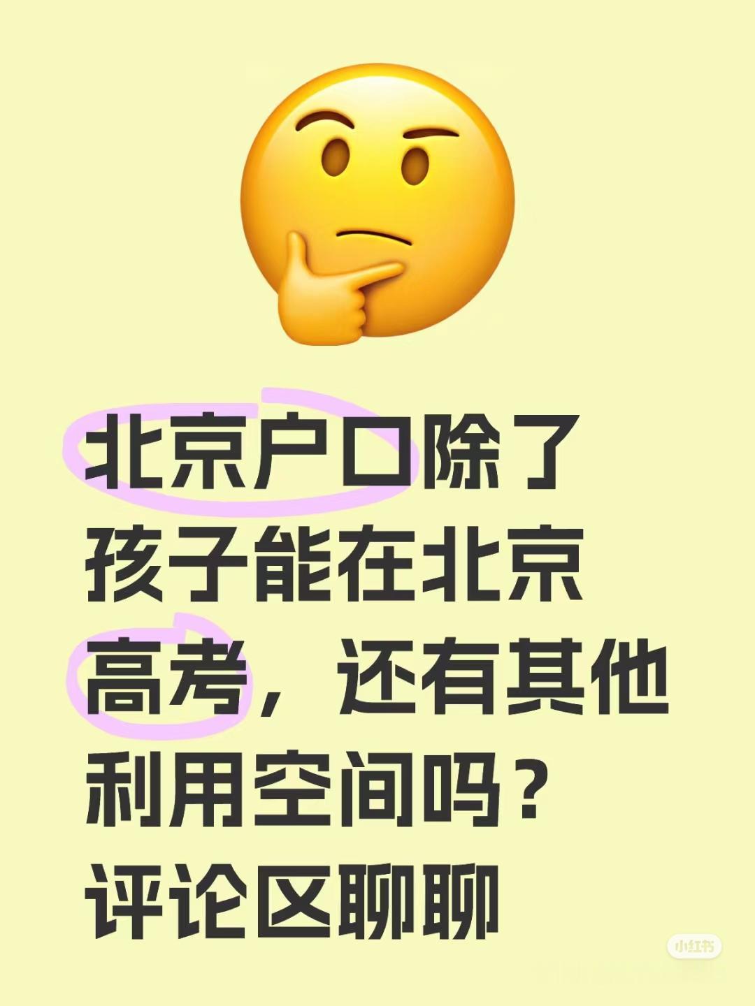 北京户口除了孩子能在北京高考，还有其他利用空间吗？评论区聊聊