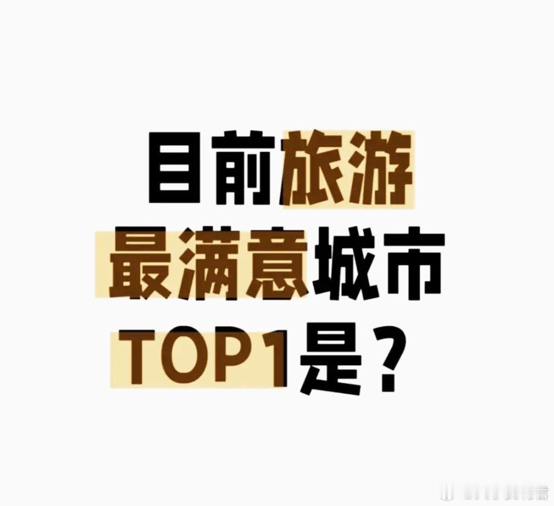 目前旅游最满意的城市是哪个？ ​​​