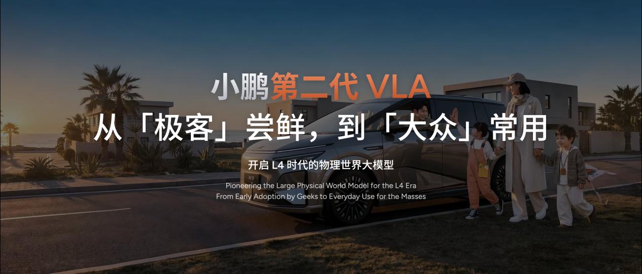 3 月 2 日，小鹏第二代 VLA 媒体体验日于广州举办，何小鹏宣布这款 L4 