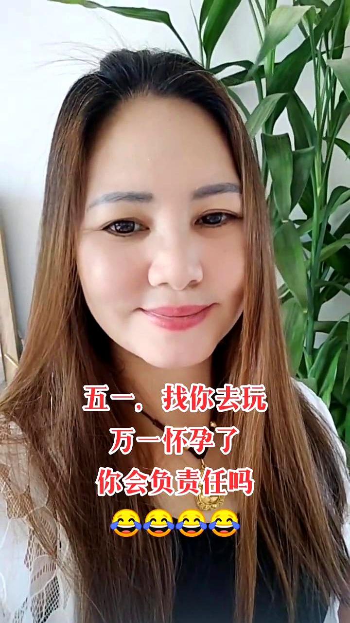 临近五一,群里到处拼车拼房,一条私信却把气氛砸实了:“五一来找你玩,要是怀上了,