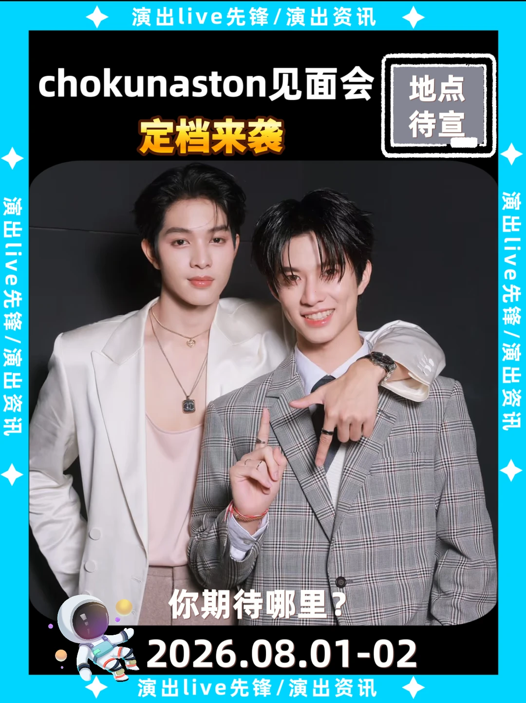 ChokunAston见面会来啦！你期待哪里