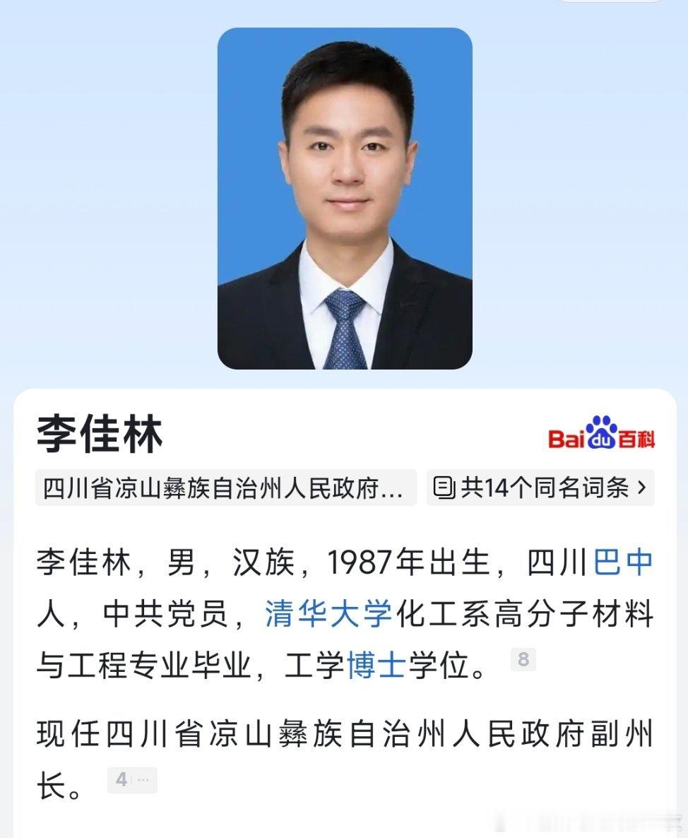 李佳林任凉山州人民政府副州长。 ​​​