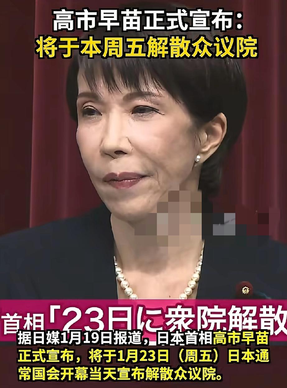 1月19日消息！
日本政坛会洗牌吗？
高市早苗正式对外宣布，将在1月23日那天解