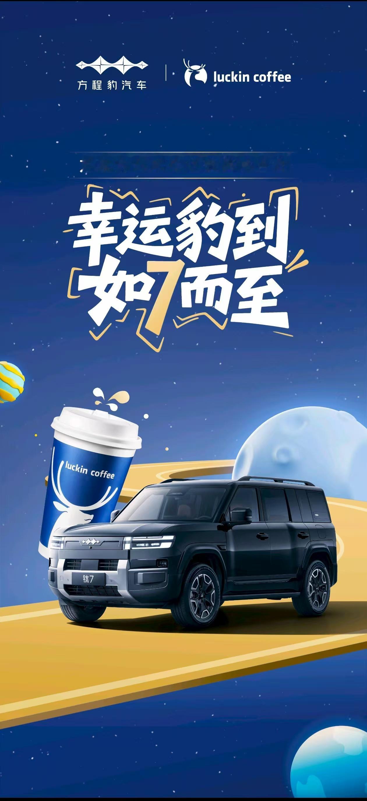 以后早八路上不用一只手握方向盘、一只手点咖啡了，方程豹直接把瑞幸塞进车机了，一句