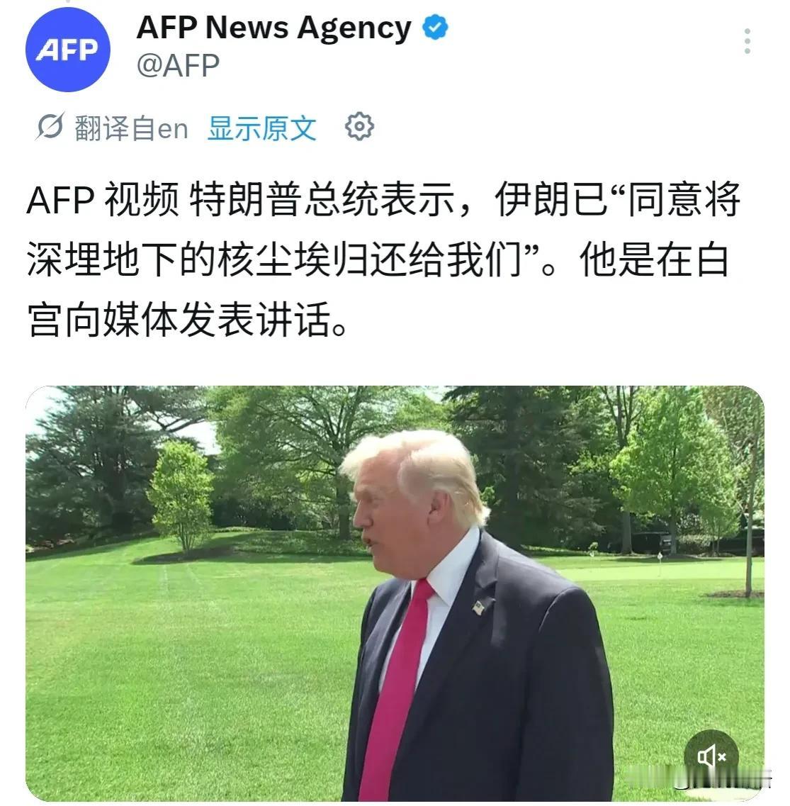 “伊朗几乎同意了一切。”
“他们同意把埋在地底的核尘埃还给我们”，他说，“我们的