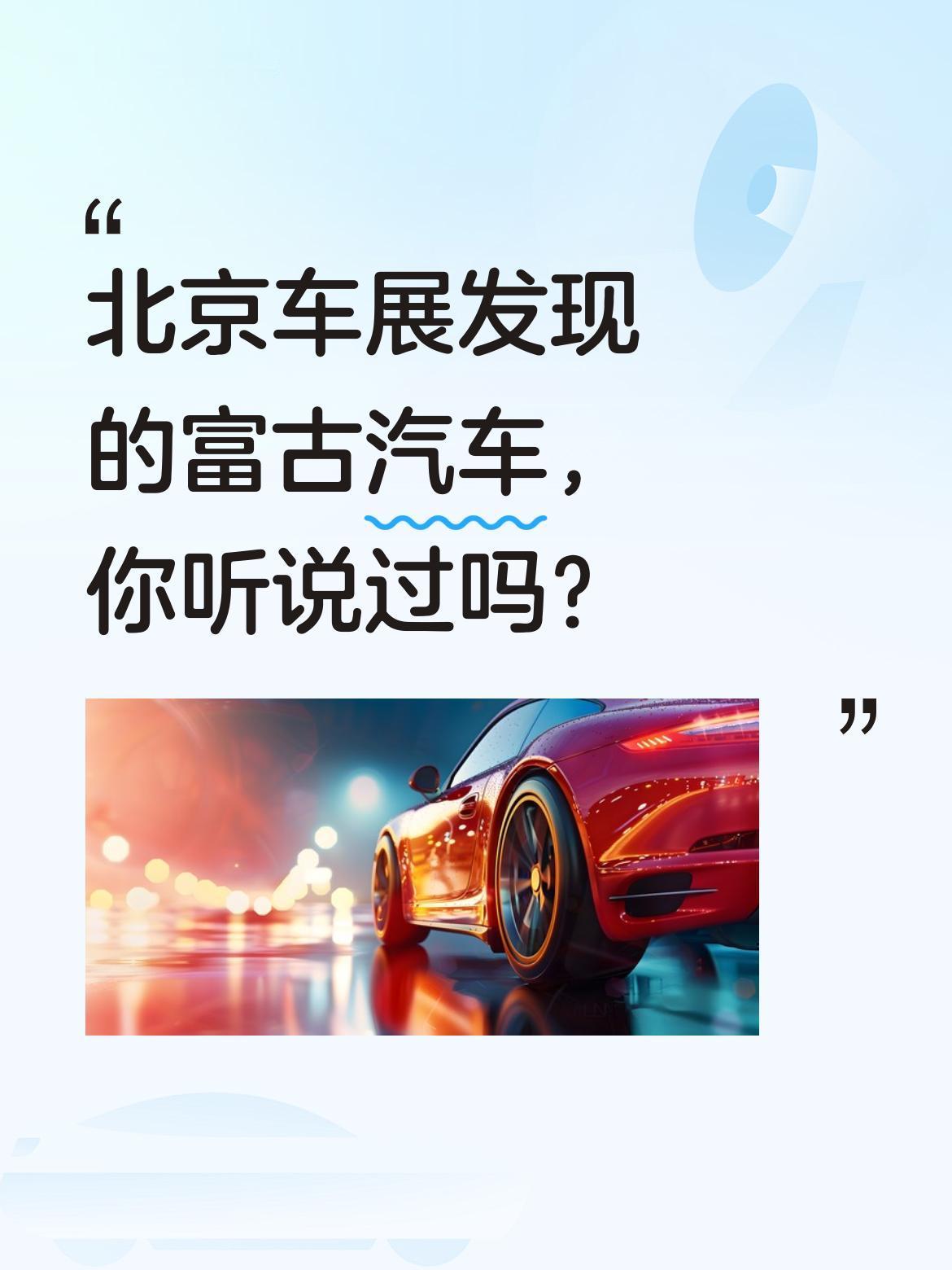 北京车展发现的富古汽车，你听说过吗？
这次北京车展上，B5展馆边缘有个不太起眼的