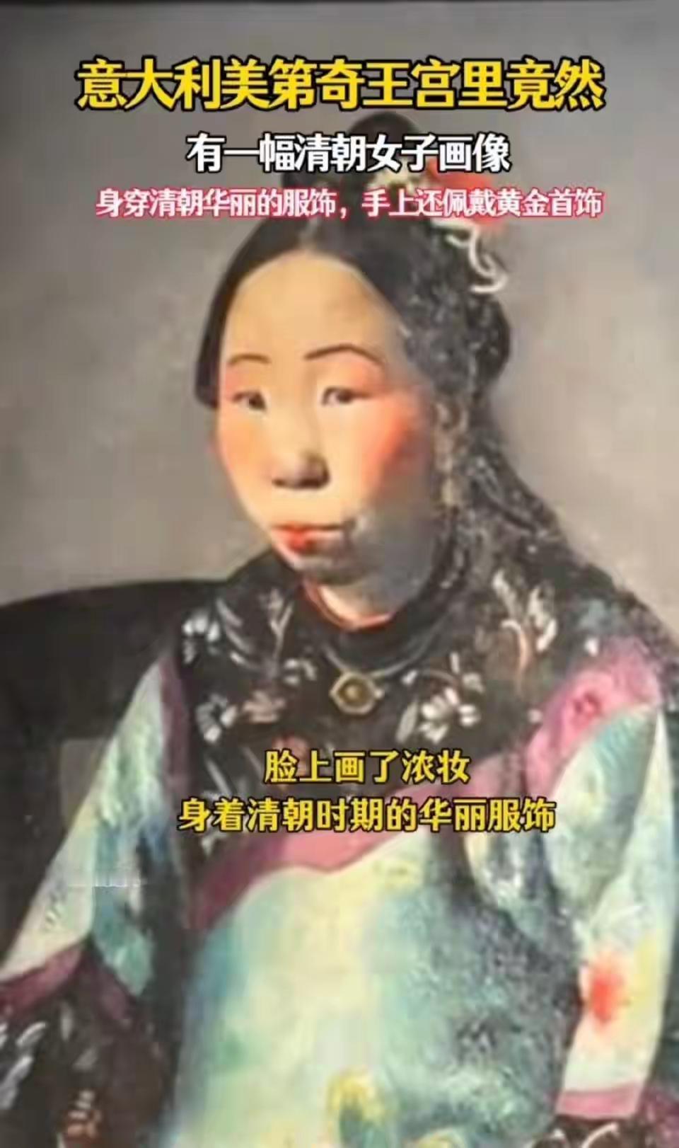 王铎：意大利王宫的画，可能是少年慈禧。