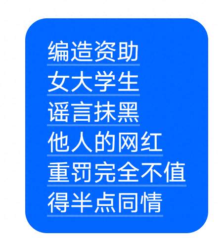 编造资助女大学生谣言抹黑他人的网红，重罚完全不值得半点同情!