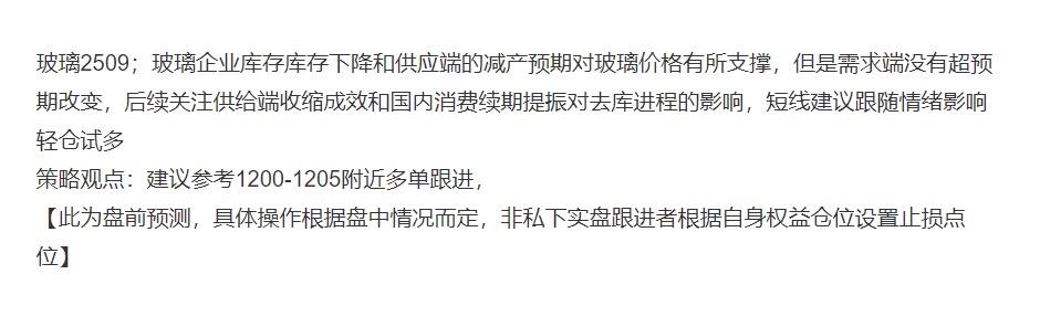 玻璃2509；昨日盘前分享1200-1205附近多单跟进，昨日低点回踩至1200