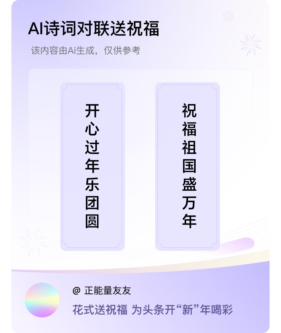 诗词对联贺新年上联：开心过年乐团圆，下联：祝福祖国盛万年。我正在参与【诗词对联贺