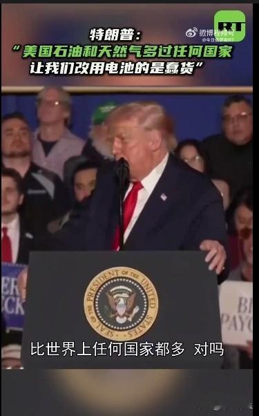 特朗普称美国石油天然气比任何国家都多：让我们改用电池的是蠢货

   据外媒报道