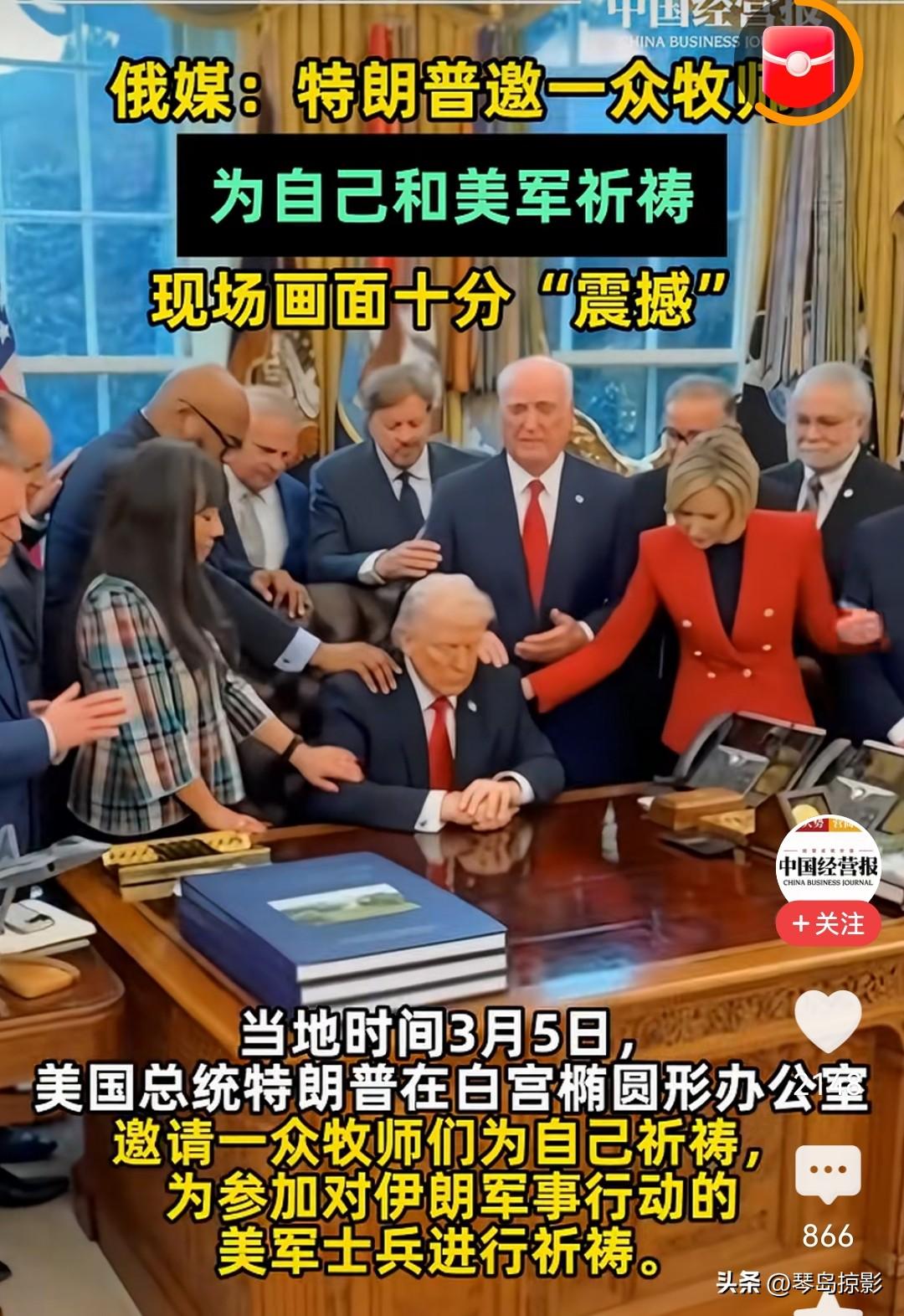 特朗普邀请一众牧师为自己和美军祈祷，场面十分滑稽，像是穷途末路了。