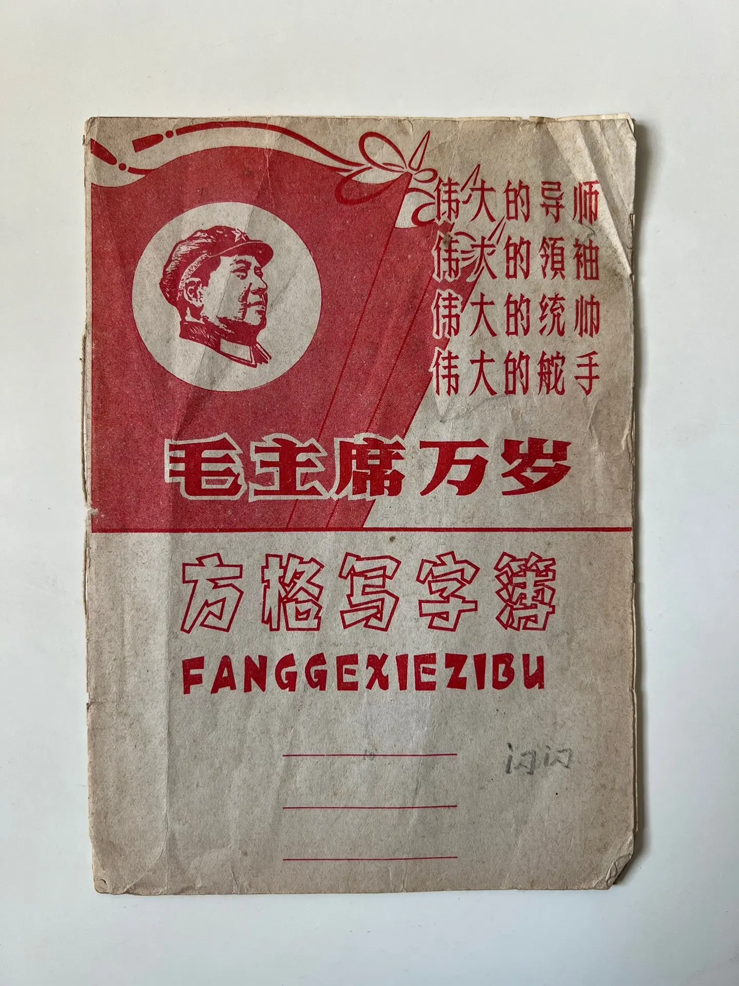 六十年代小学生的作业本