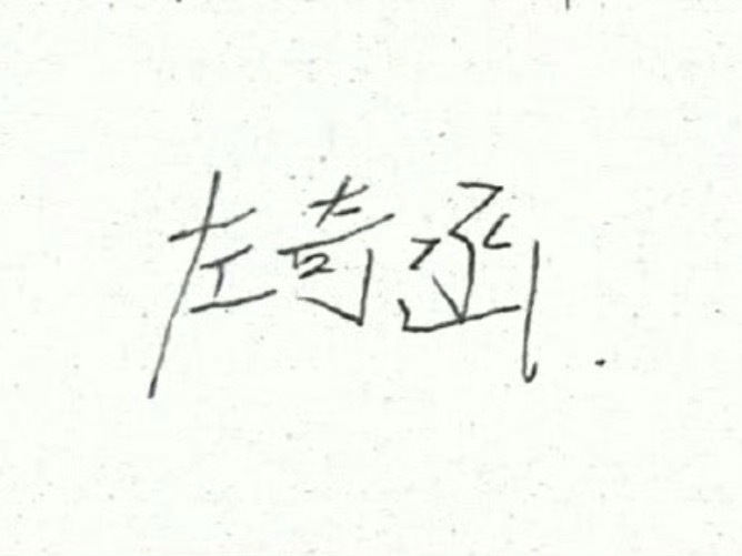 我家小学生字体 