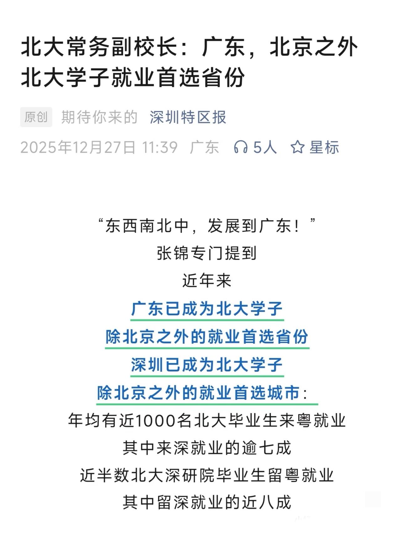 广东仅次于北京成北大学子就业第二选择。

大概2015、16年，清北人的毕业生留