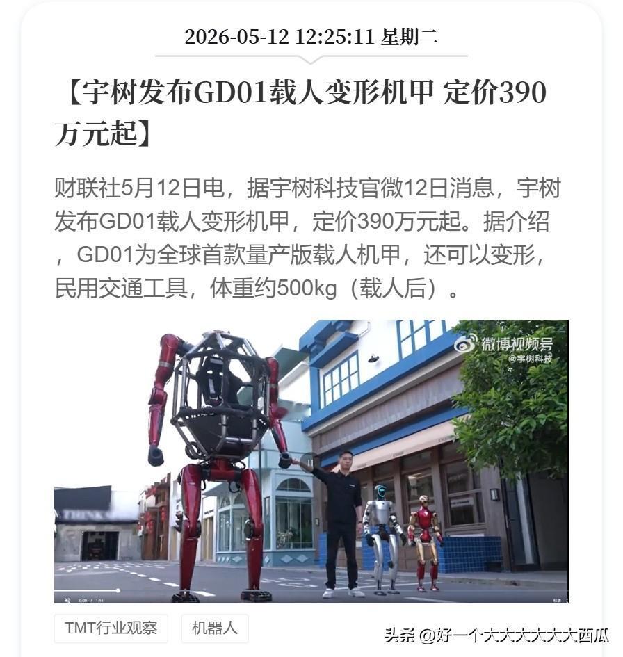 390万买个机器战甲值不值？
宇树这是要把高达慢慢的研发出来的节奏啊，
目前这个