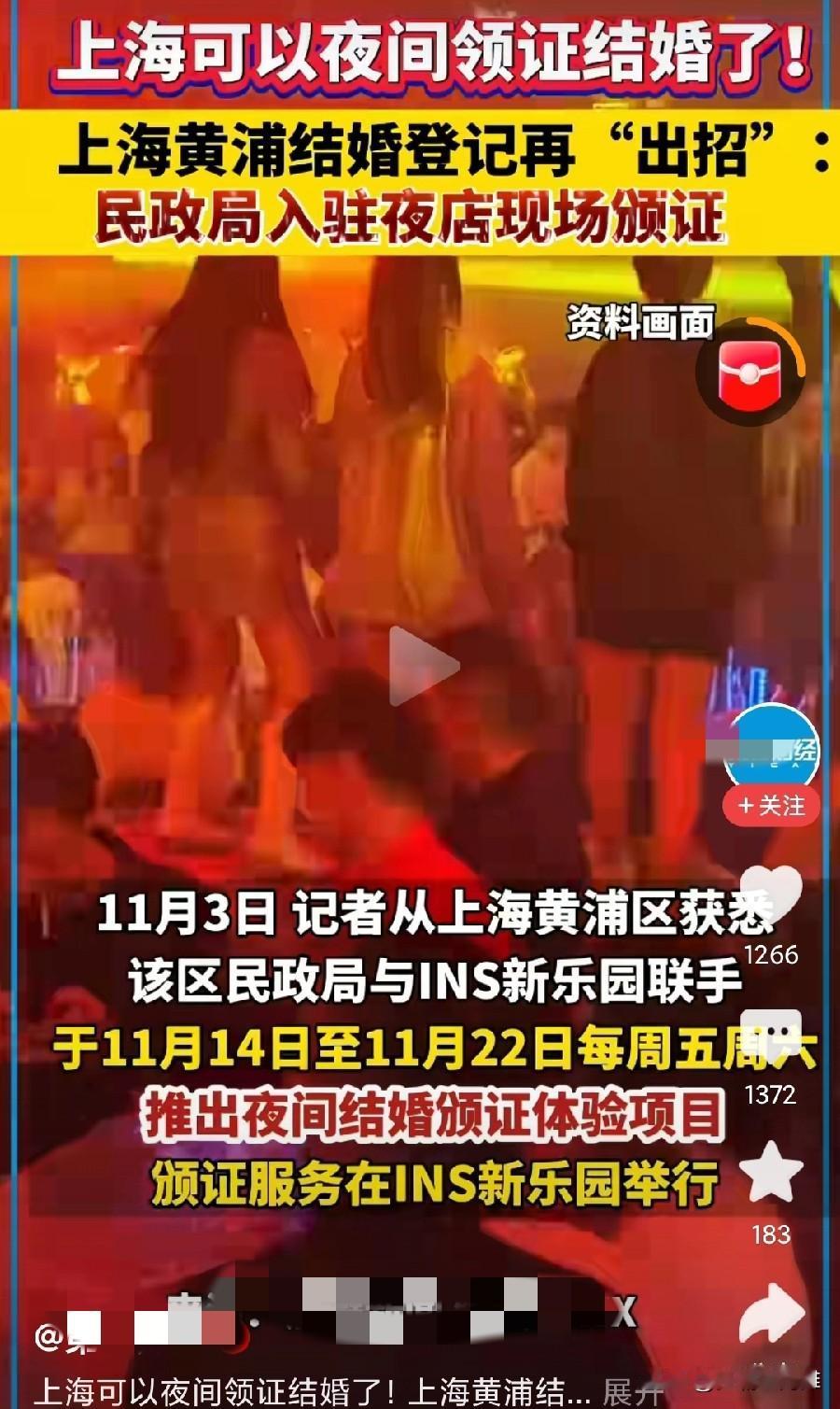 现在各地为了提高结婚率真的是煞费苦心，上海某民政部门居然入住夜店，现场办理结婚证