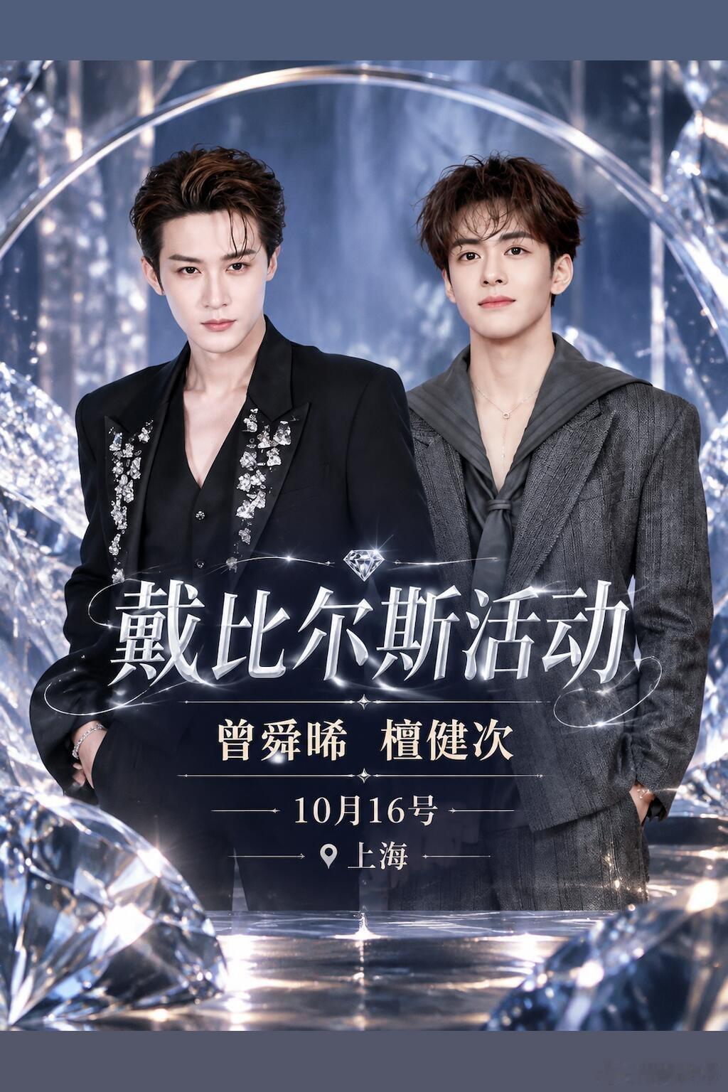 檀健次 曾舜晞线下活动嘉宾：曾舜晞 檀健次时间：10.16号地点：上海活动：戴比