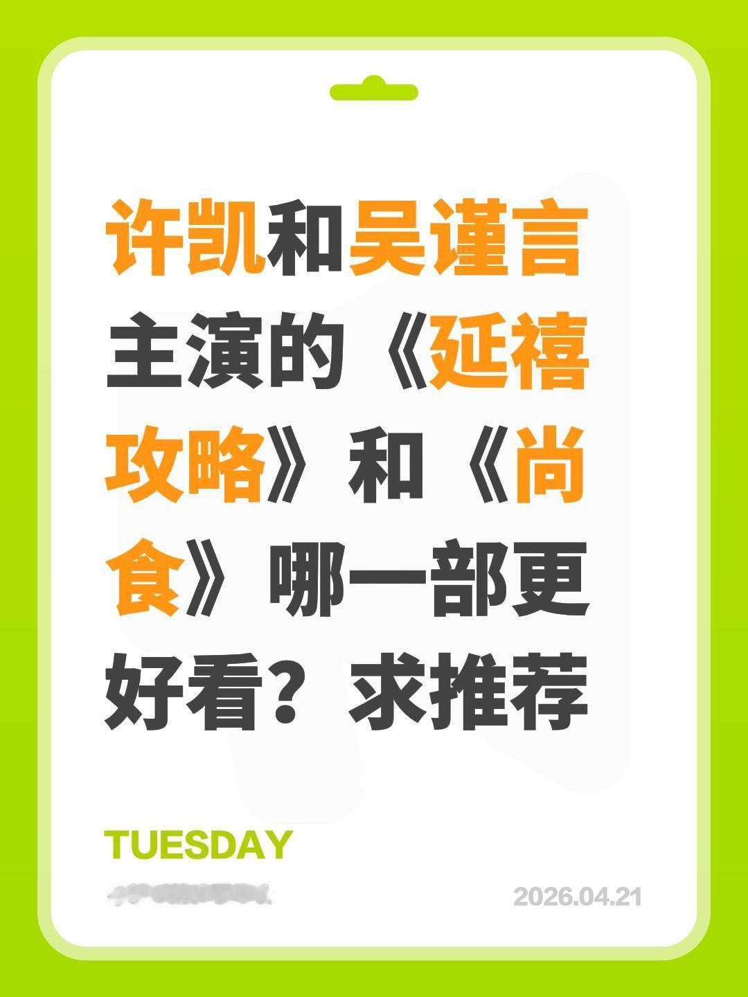 许凯和吴谨言主演的《延禧攻略》和《尚食》哪一部更好看？求推荐许凯 吴谨言 延禧攻