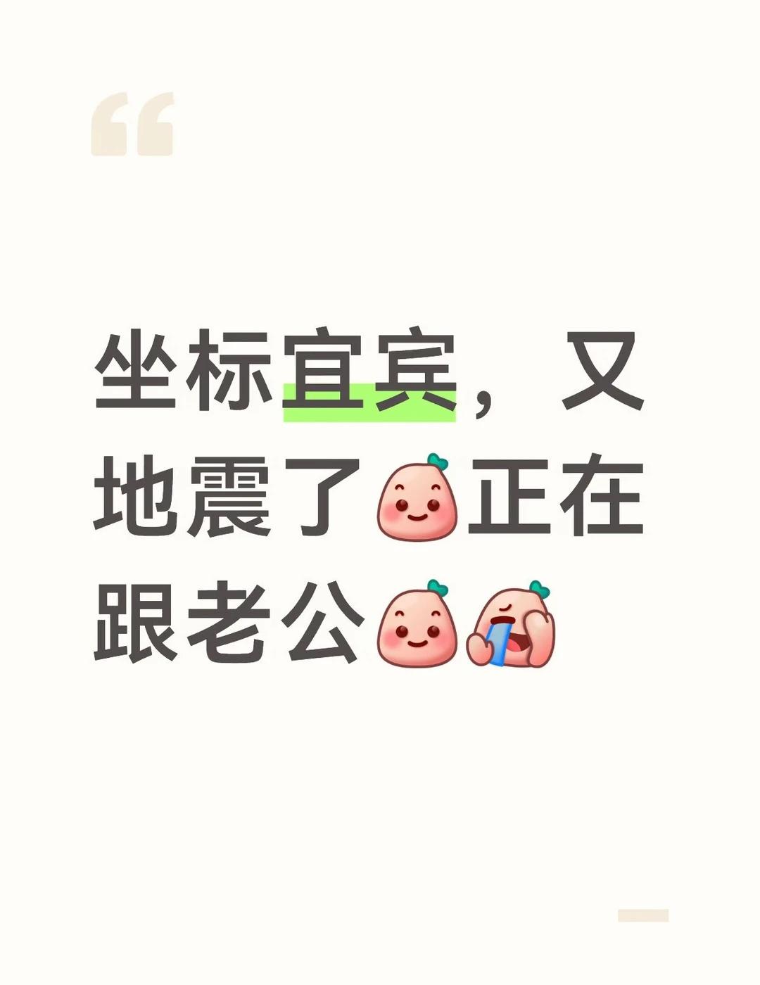 宜宾为什么这么多地震！
愿少一点天灾人祸 最怕空气突然安静 地震 宜宾