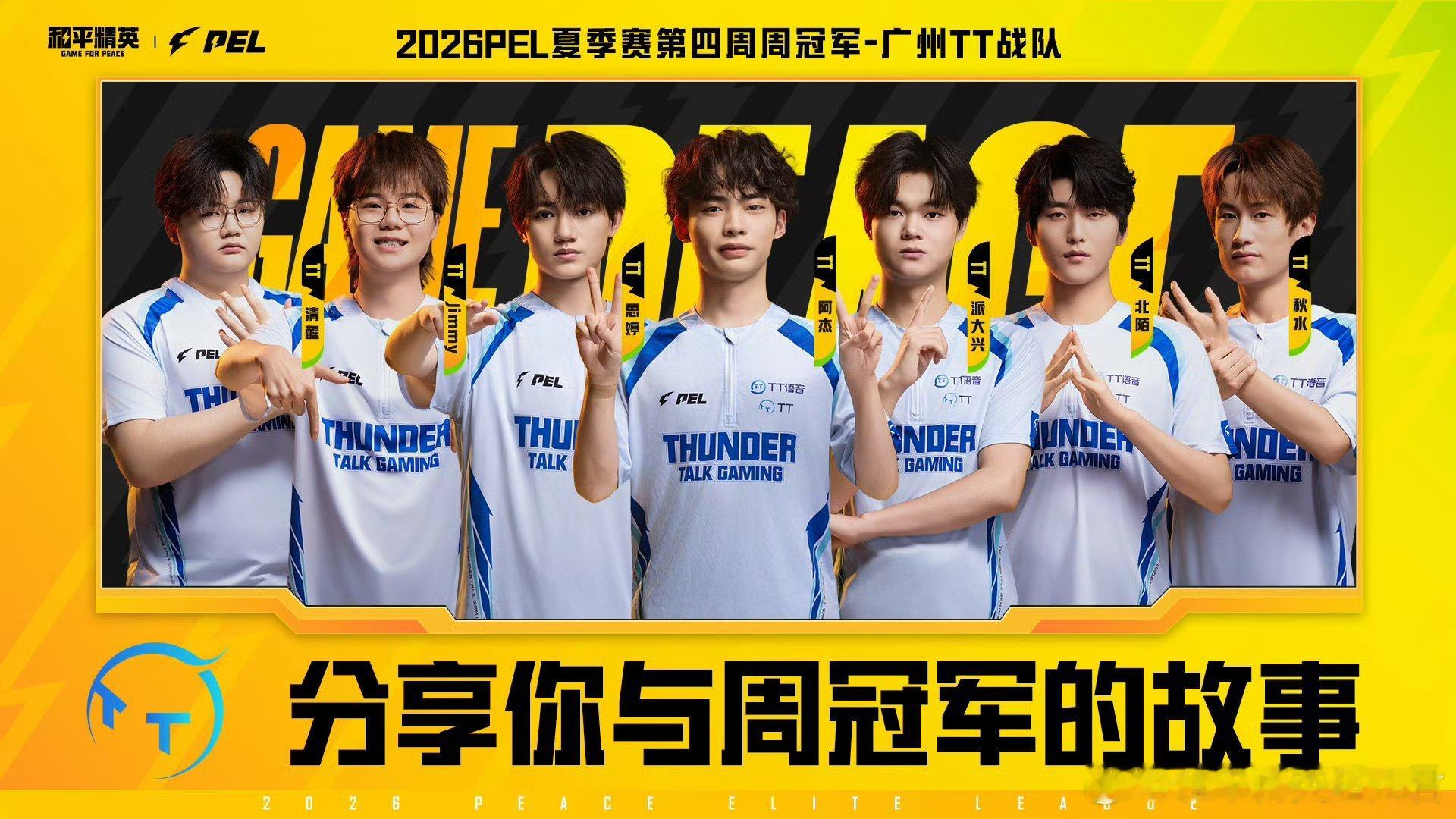 和平精英职业联赛 【分享你与周冠军的故事】  广州TT赛点制吃鸡夺冠2026PE