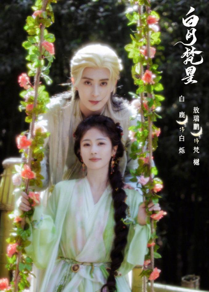🎉《白月梵星》首发啦！白鹿my和敖瑞鹏的微博合体剧照让人眼前一亮，他们眼眸含笑