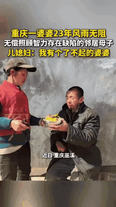 “我有个了不起的婆婆！”重庆巫溪，一位女子无偿照顾智力存在缺陷的邻居男子，而这一