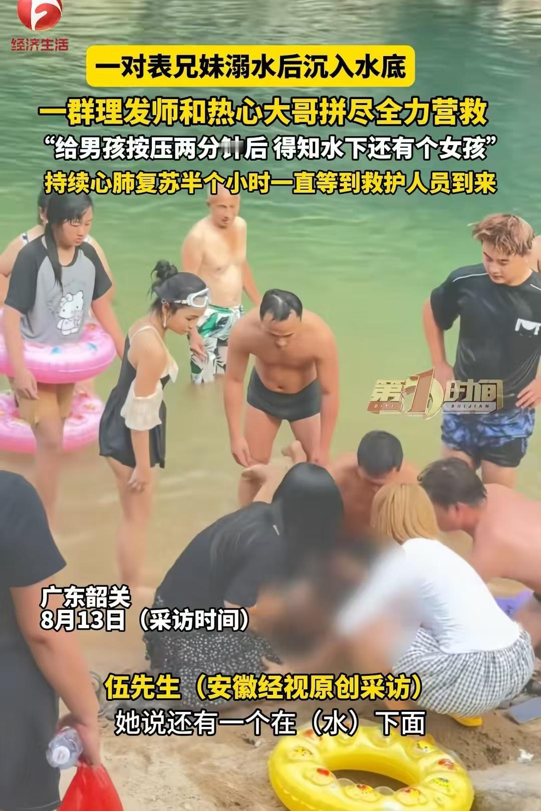 韶关河畔，一对表兄妹溺水沉入水底，正好一群撸串团建的理发师听见岸边的哭喊，他们和