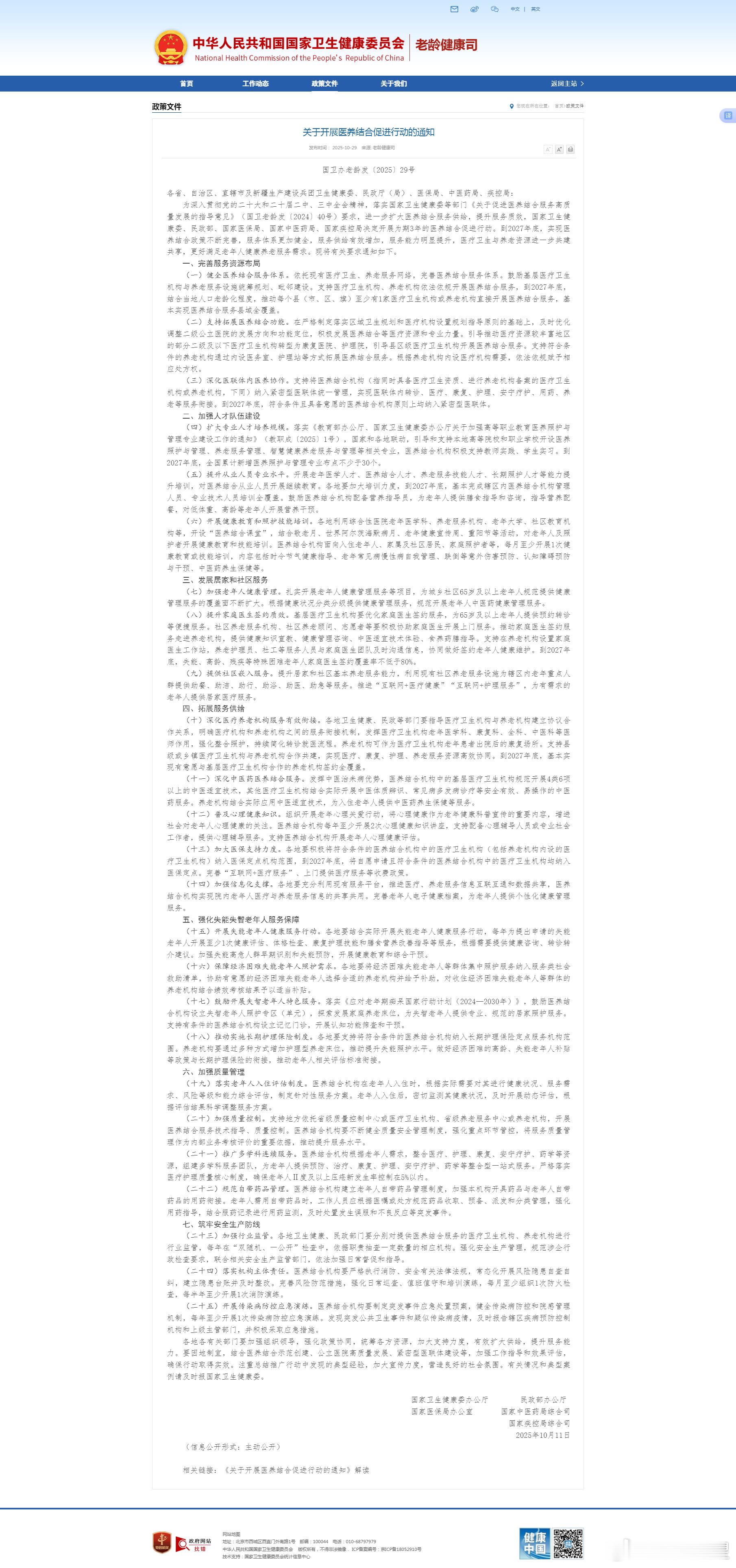 10月29日，国家卫生健康委等5部门发布《关于开展医养结合促进行动的通知》。到2