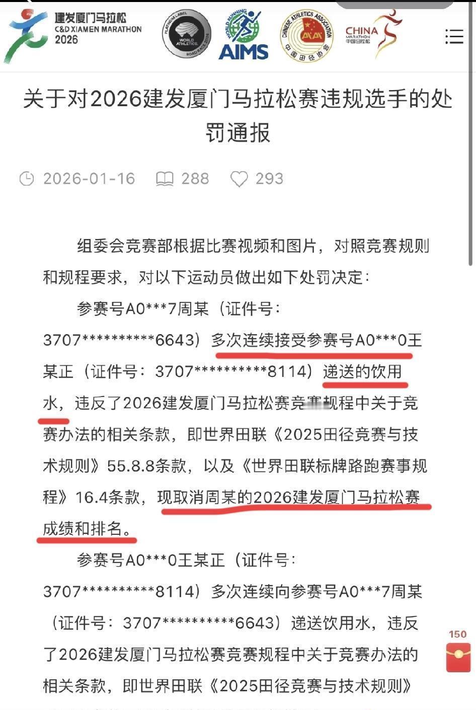 跑圈里听到个事儿，挺震的：厦马一名周姓选手因为别人多次递水，被取消了2026成绩