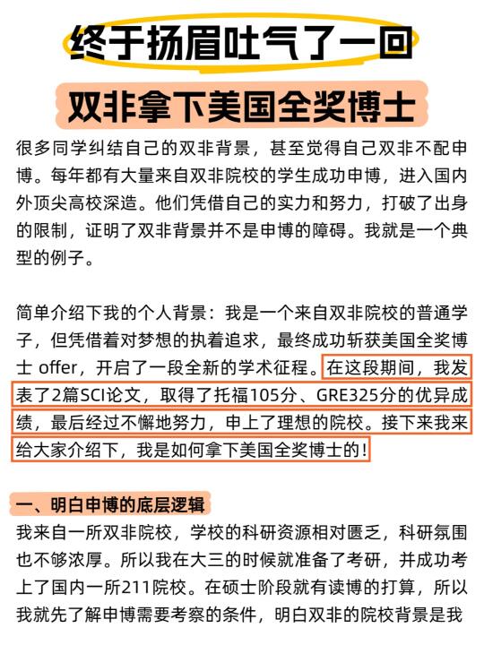 终于扬眉吐气一回，双非拿下美国全奖博士❗