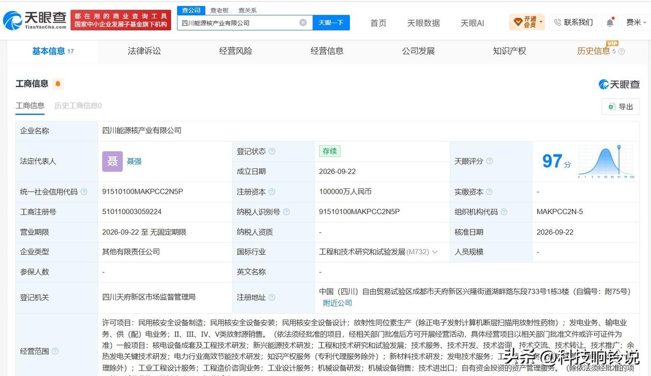 【四川能源、五粮液集团等在四川成立核产业公司 注册资本10亿】
天眼查App显示
