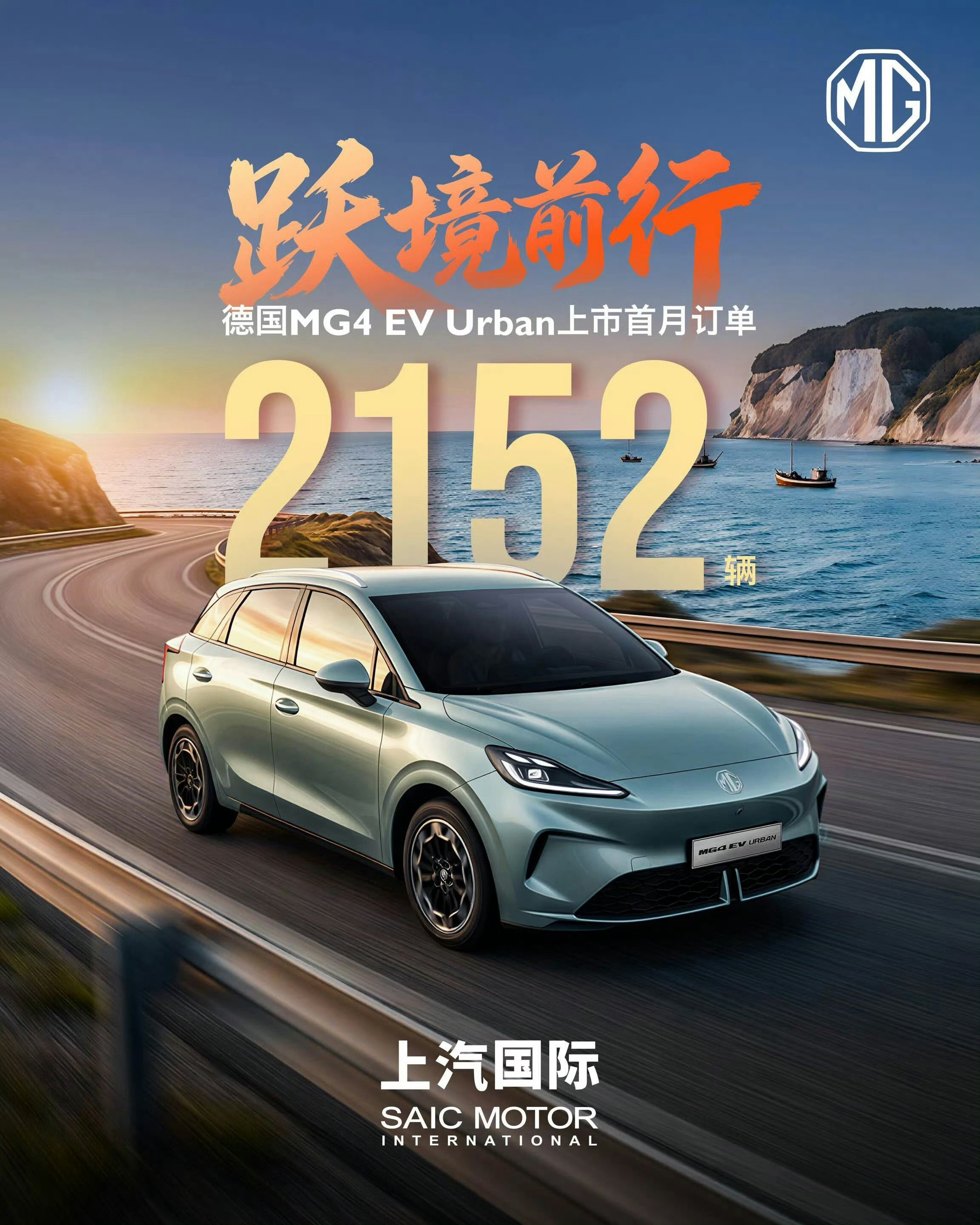 上汽出海 MG4 Urban在德国迎来开门红，上市首月订单达到2152辆！ 