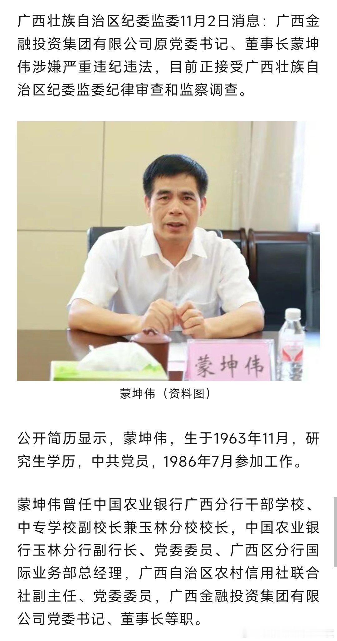 广西壮族自治区纪委监委11月2日消息：广西金融投资集团有限公司原党委书记、董事长