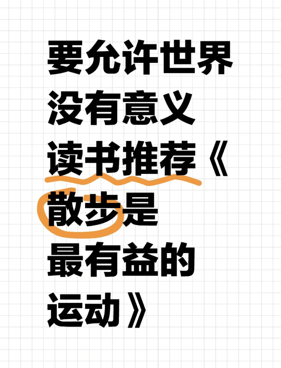 【读书分享】要允许世界没有意义