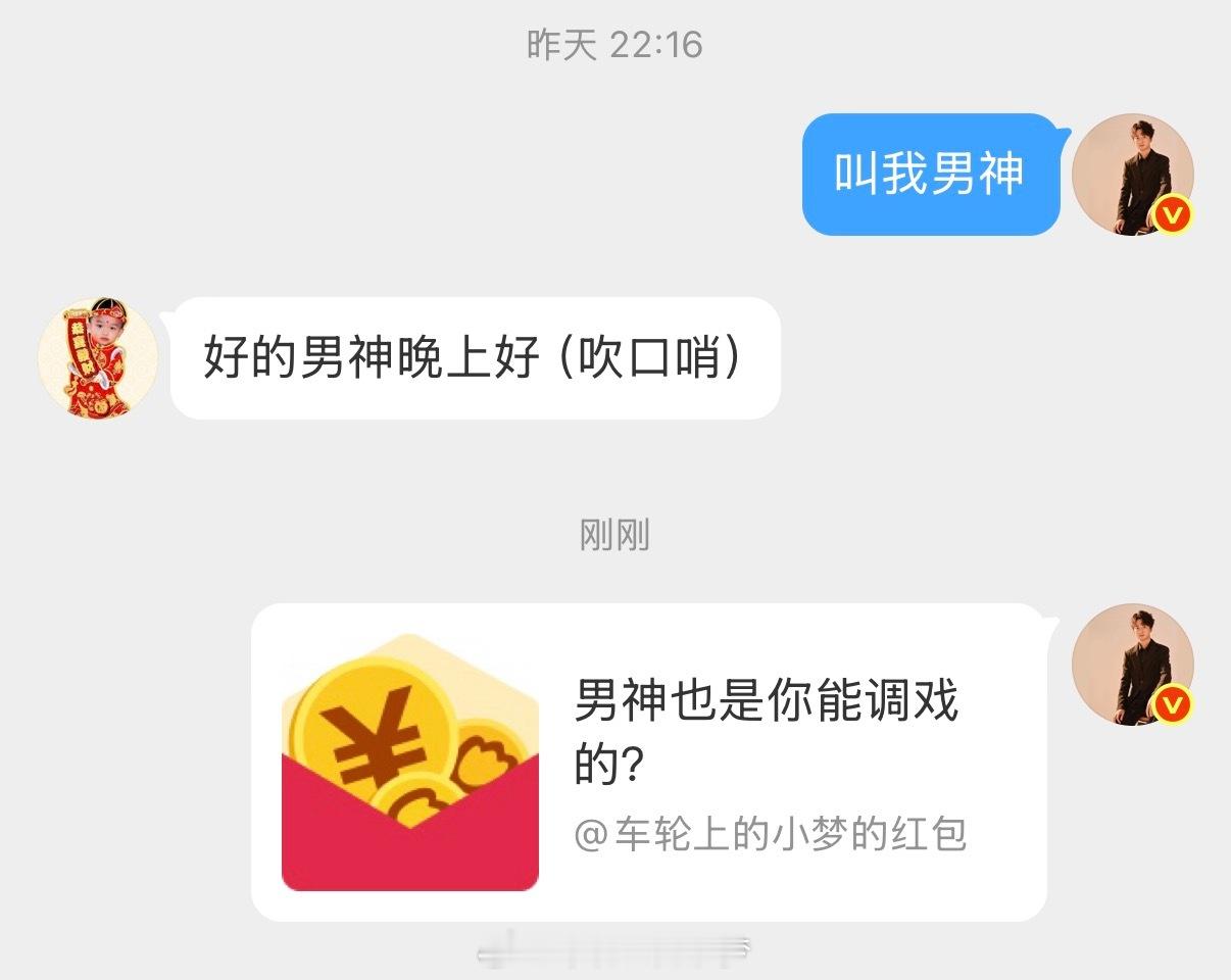 既然叫小梦男神了，那调戏就调戏吧小梦狂宠粉丝车轮上的小梦的红包