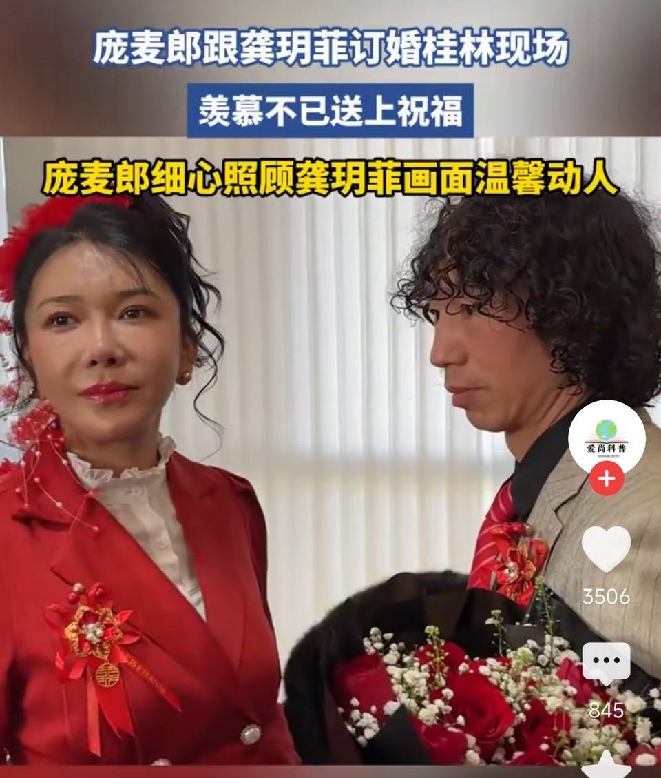 庞麦郎和龚玥菲订婚了！
龚玥菲也是厉害，两任丈夫一个身高一米，一个身高两米三八，