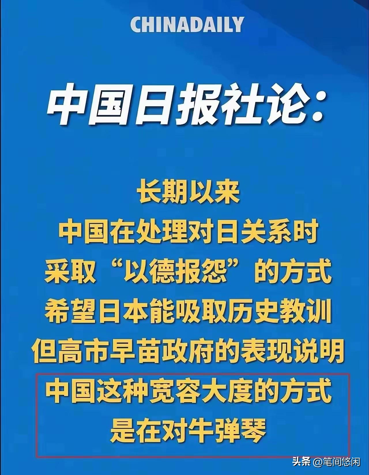 中国日报社论：中国这种宽容大度的方式，是在对牛弹琴！
这是迄今为止中国日报很少见
