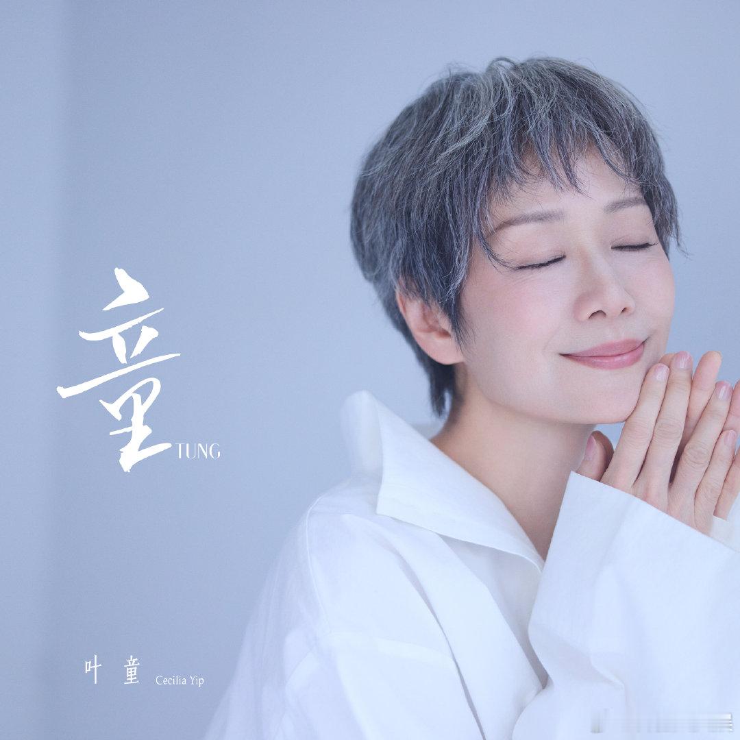 叶童首张EP概念预告?叶童出专辑实现梦想True・Undefined・Natur