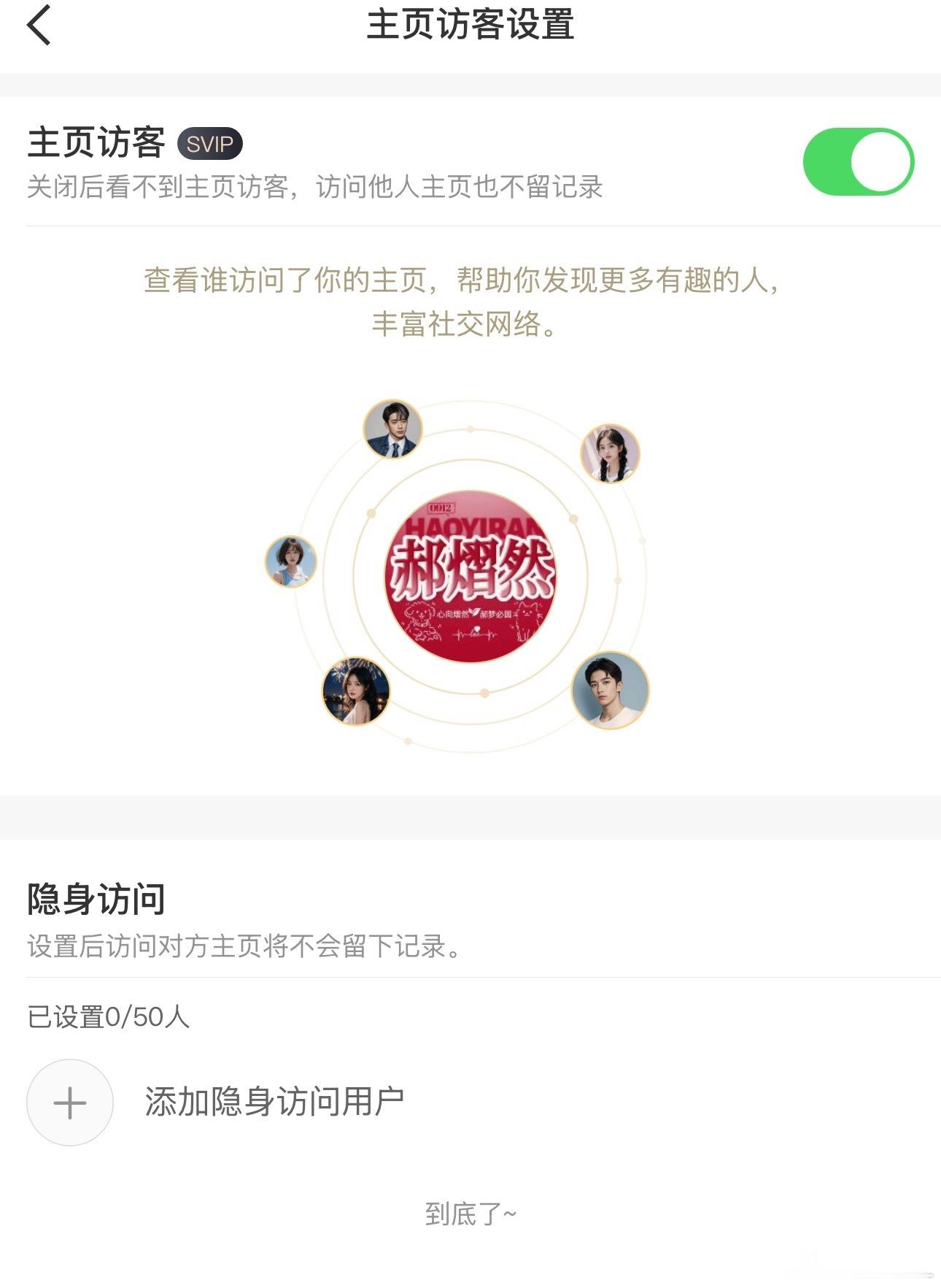 其实不需要也可以关闭的！访客记录这个功能真的戳中很多人的社交顾虑。原本大家开小号