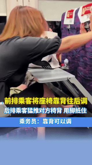 8月30日，高铁上，前排乘客将座椅靠背往后调，后排女子因座椅碰到自己的袋子心生不