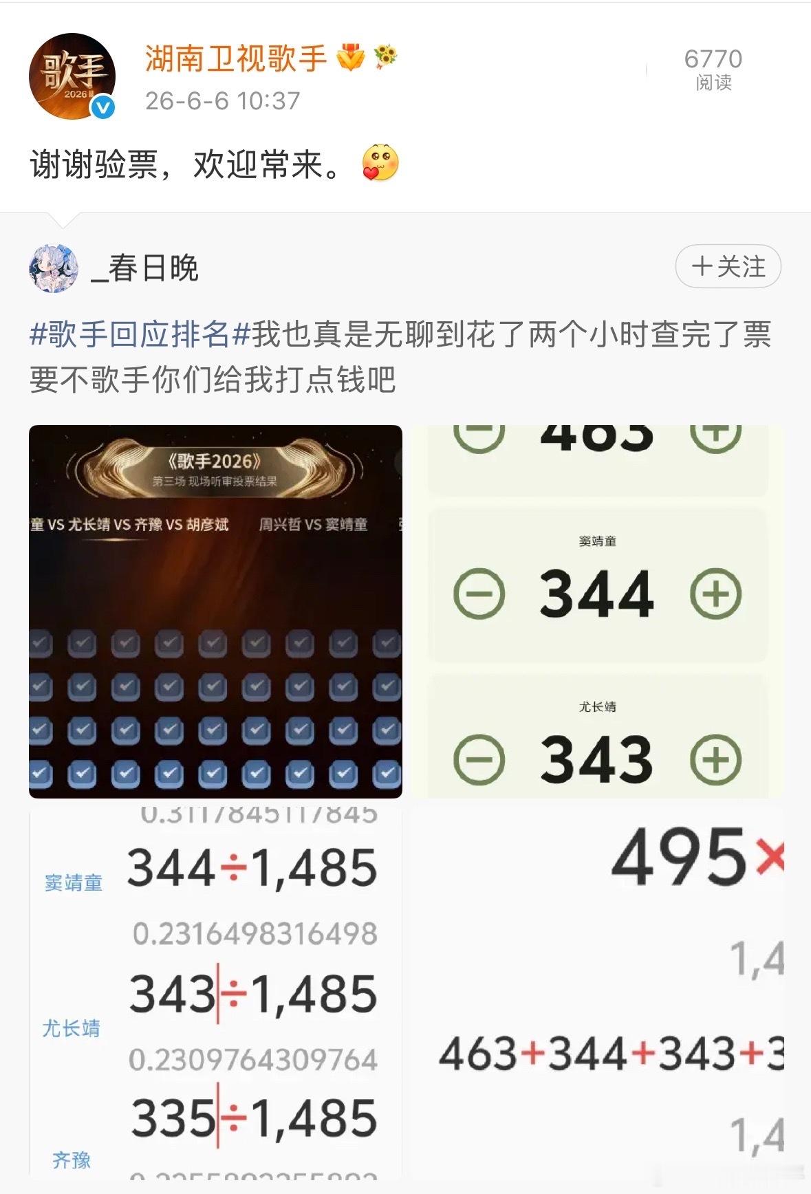 歌手节目组欢迎网友验票歌手节目组谢谢网友验票歌手排名歌手回应排名了，完全没问题 