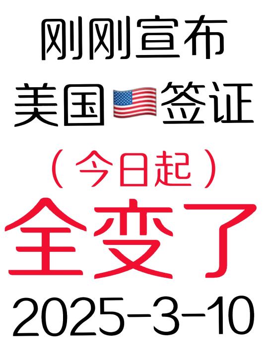 突发！刚上班美国🇺🇸签证宣布3月全变了3.10