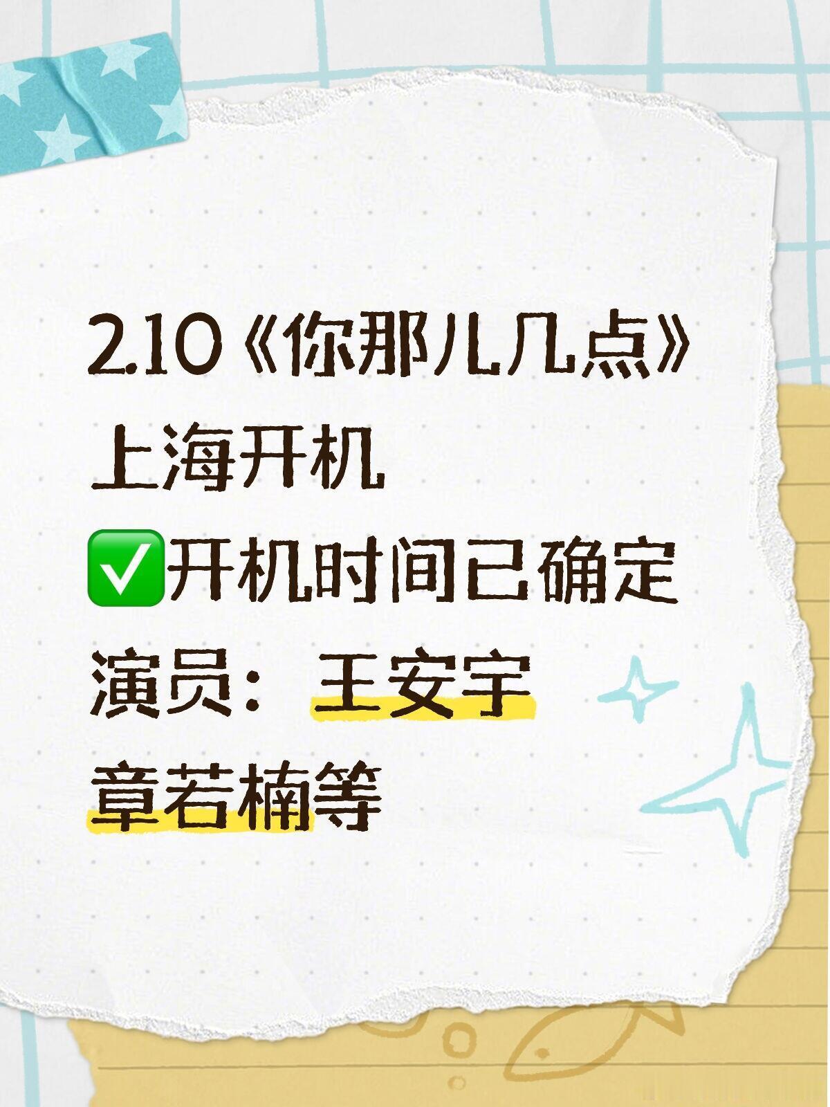 2.10《你那儿几点》上海开机2.10 《你那儿几点》上海开机✅开机时间已确定演