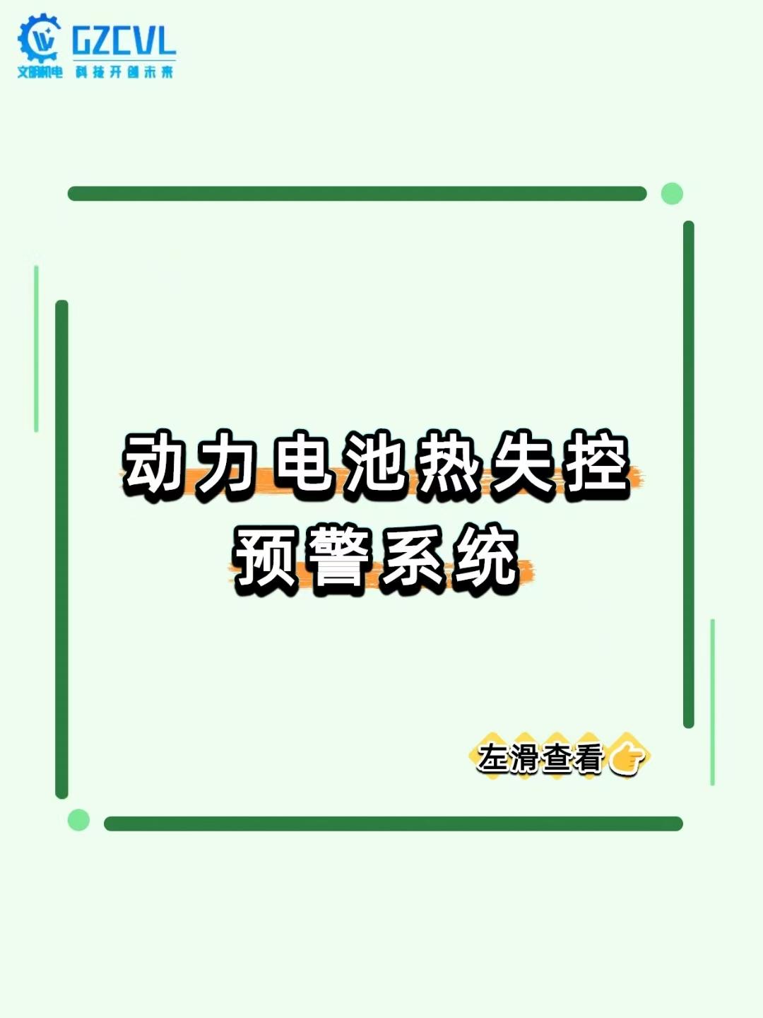 新能源车电池起火只要 2 分钟？这系统是电池的 “提前预警消防员”！
新能源车最