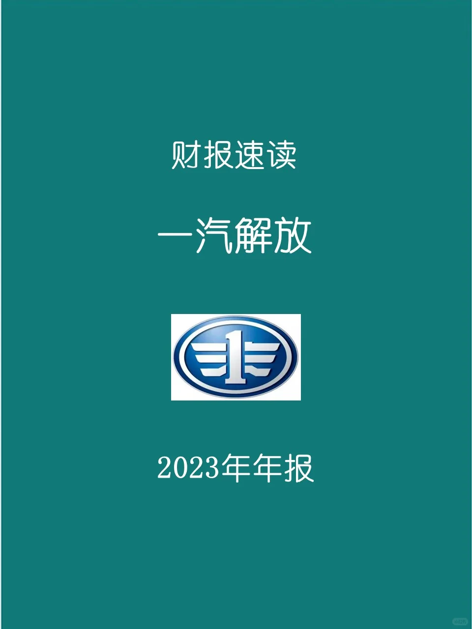 2023年报 | 017一汽解放