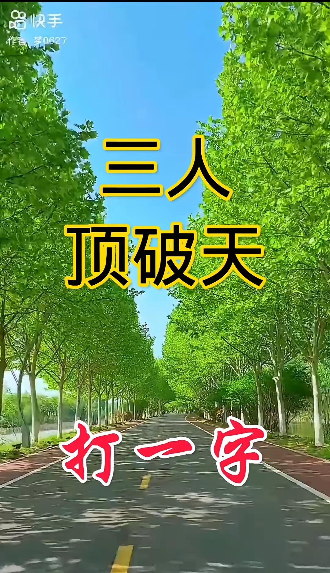 每日一练，三人顶破天。打一字，我敢说全网不超过百分之一的高手知道答案，难度系数五