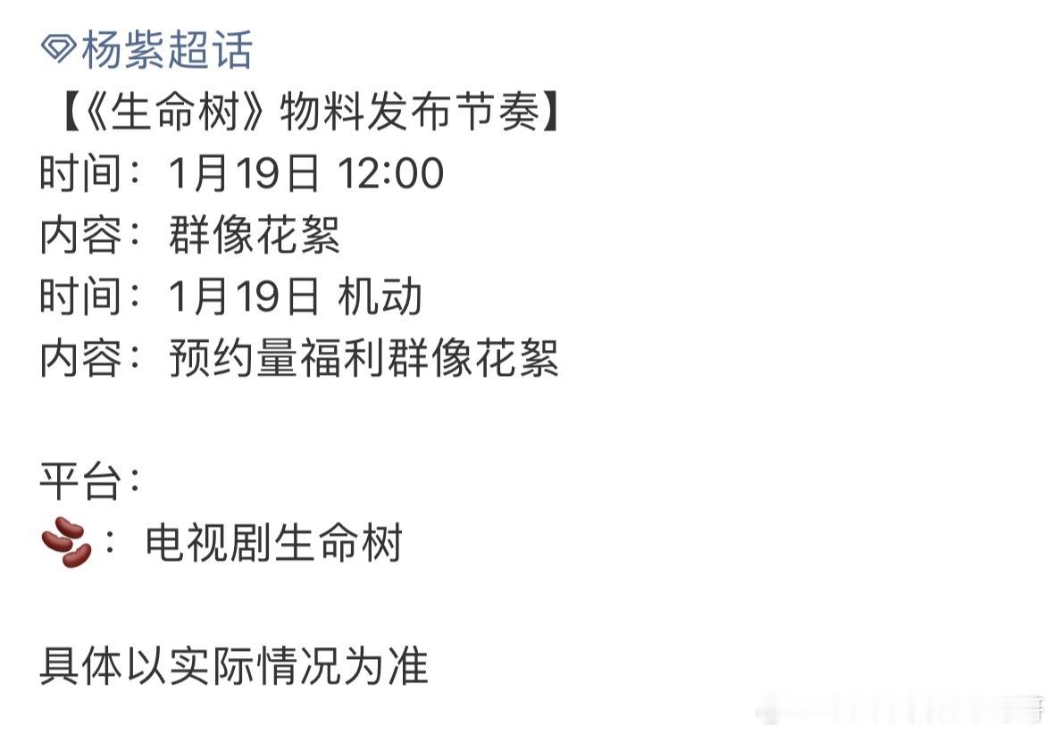 杨紫生命树开始预热了！ 